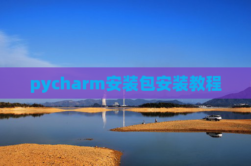 pycharm安装包安装教程