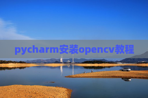 pycharm安装opencv教程